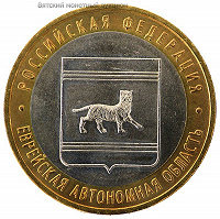 Отдается в дар 10 руб. Еврейская АО