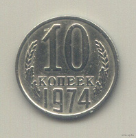 Отдается в дар 10-копеечные монеты в коллекцию