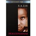 Отдается в дар Книги «Замурованная» и «Искалеченная» (мягк.обложка)