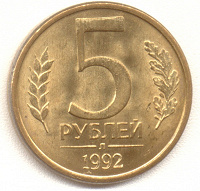 Отдается в дар 5 рублей 1992
