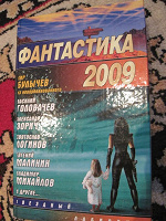 Отдается в дар Книга ФАНТАСТИКА 2009