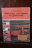 Отдается в дар Книга «Начинаем мастерить из древисины»