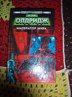 Отдается в дар Р.Олдридж «Император мира»