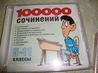 Отдается в дар Диск 100 000 сочинений