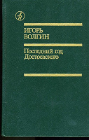 Отдается в дар Исторические записки о Ф.М.Достоевском.