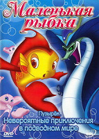 Отдается в дар DVD «Маленькая Рыбка Пузырек»