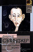 Отдается в дар Джером Д.Сэлинджер «Над пропастью во ржи»