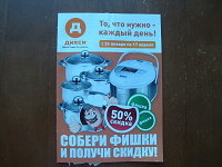 Отдается в дар Скидки в( Дикси )