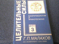 Отдается в дар Книга для почитателей Г.П. Малахова. Т.3 Биоритмология и уринотерапия.