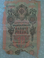 Отдается в дар 10 рублей 1909года в коллекцию.