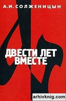 Отдается в дар двухтомник Солженицына «Двести лет вместе» (новый)