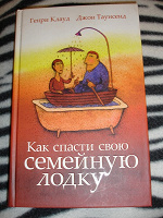 Отдается в дар Книга «Как спасти свою семейную лодку»