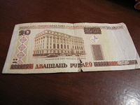 Отдается в дар 20 рублів Білорусії
