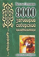 Отдается в дар Книга 9000 заговоров сибирской целительницы