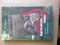 Отдается в дар книга «партизанскими тропами юного разведчика»