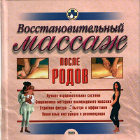 Отдается в дар Книга «Восстановительный массаж после родов»