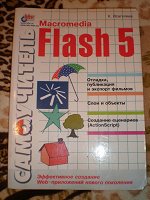 Отдается в дар Учебник Macromedia Flash 5