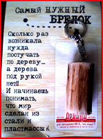 Отдается в дар Брелок для суеверных;)