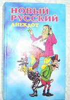 Отдается в дар книга «новый русский анекдот»