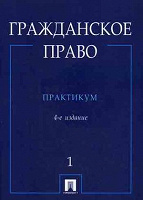 Отдается в дар Гражданское право: Практикум