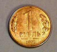 Отдается в дар Монета 1 рубль (1992 г.)