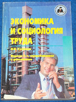 Отдается в дар Книга: Экономика и социология труда