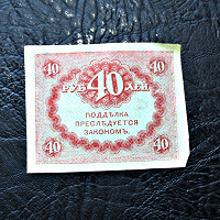 Отдается в дар 40 рублей 1917 года (Керенка)