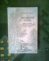 Отдается в дар Книга Валентин Лавров (Холодная осень. Иван Бунин в эмиграции (1920-1953))