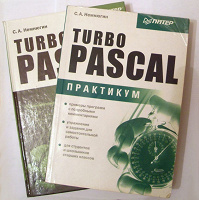 Отдается в дар Книги: С. А. Немнюгин Turbo Pascal Учебник + Практик