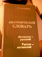 Отдается в дар Анатомический словарь