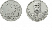 Отдается в дар Монета 2 рубля — Барклай де Толли