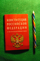 Отдается в дар Конституция РФ