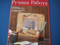 Отдается в дар журнальчик «Ручная работа»