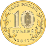 Отдается в дар Монеты «Города воинской славы»