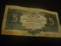 Отдается в дар 5 рублей СССР 1934 год