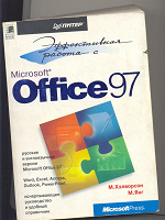 Отдается в дар Книга «Эффективная работа с Microsoft OFFICE97»