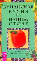Книжка с рецептами «Дунайская кухня на нашем столе»