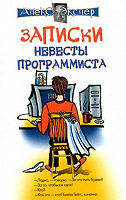 Отдается в дар Экслер «Невеста программиста»