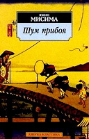 Отдается в дар Юкио Мисима «Шум прибоя»