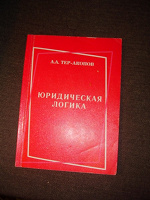 Отдается в дар Учебное пособие «Юридическая логика»