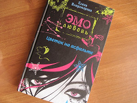 Отдается в дар Книга — Е.Владимирова «Цветок на асфальте»