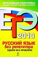 Отдается в дар ЕГЭ русский язык 2010