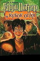 Отдается в дар книги Гарри Поттер (4 из 7)