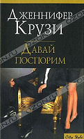 Отдается в дар Дженнифер Крузи — Давай поспорим