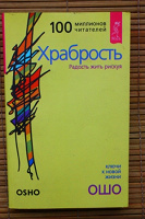 Отдается в дар Книга Ошо «Храбрость»