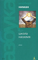 Отдается в дар Норберт Ниман Школа насилия