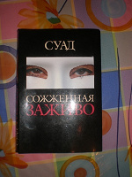 Отдается в дар передар — книга «Сожжённая заживо»