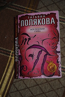 Отдается в дар Т.Полякова «Моя любимая стерва»