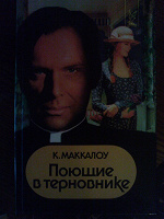 Отдается в дар поющие в терновнике)