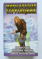 Отдается в дар Книга из серии «Миры братьев Стругацких»